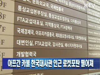 아프간 카불 한국대사관 인근 로켓포탄 떨어져