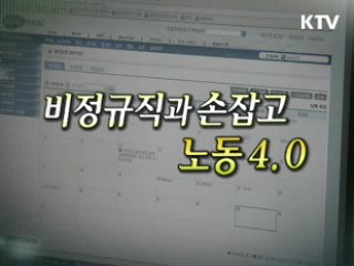 비정규직과 함께 손잡고, 노동 4.0 [LIVE 이슈]