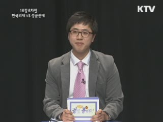 몸짱 다이어트 열풍! 자기관리인가, 자기상품화인가? - 한국외국어대학교 VS 성균관대학교