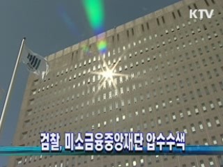 검찰, 미소금융중앙재단 압수수색