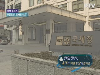 연말정산, 올해는 이렇게 달라졌어요 [정책 플러스]