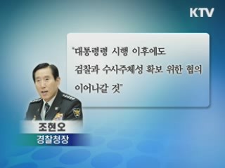 검경 수사권 조정안 원안대로 국무회의 통과