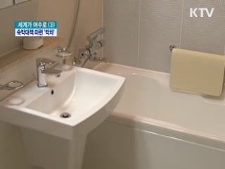 숙박시설 부족, 지역 네트워크로 극복