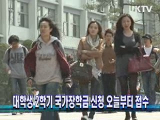 대학생 2학기 국가장학금 신청 오늘부터 접수