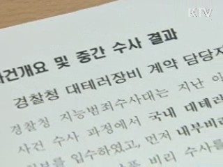 대테러장비 납품 비리, 현직 경찰 등 7명 검거