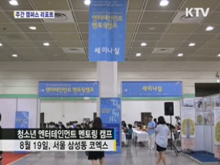 청소년 엔터테인먼트 캠프