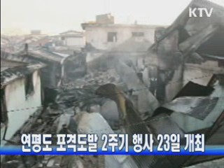 연평도 포격도발 2주기 행사 23일 개최