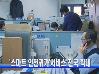 '스마트 안전귀가'서비스 전국 확대