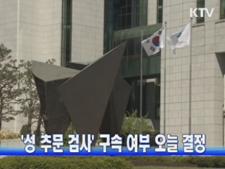 '성 추문 검사' 구속 여부 오늘 결정