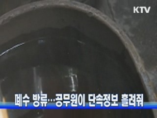 폐수 방류···공무원이 단속정보 흘려줘