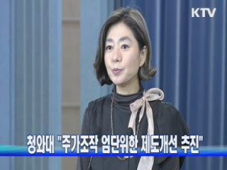 청와대 "주가조작 엄단위한 제도개선 추진"