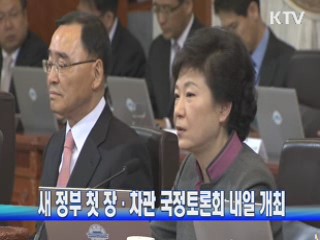 정부, 첫 장차관 국정토론회 개최