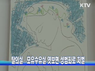 탈의실·모유수유실 엿보면 성범죄로 처벌