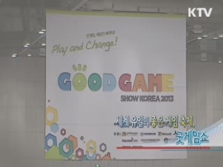세계 유일의 좋은 게임 축제, 굿게임쇼 [정책, 현장을 가다]