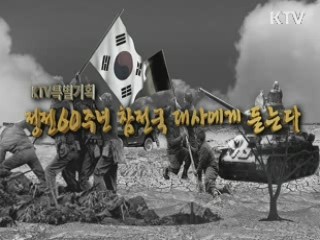 정전 60주년 기념 참전국 대사에 듣는다 - 남아공 편