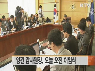 양건 감사원장, 오늘 오전 이임식