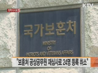 "보훈처 공상공무원 재심사로 24명 등록 취소" [정책 다시보기]