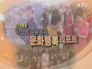 박근혜 대통령의 '문화행복 리포트' - 문화융성시대, 문화가 있는 삶 (단축본)