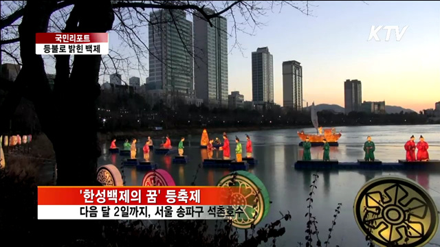 백제의 역사, 오색 등불로 밝히다 [국민리포트]