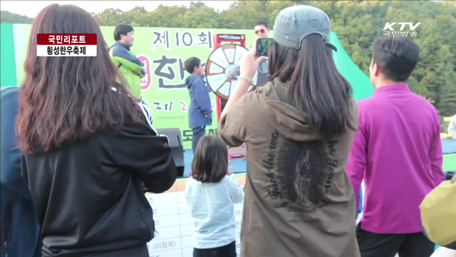 "명품 한우 맛보세요"…횡성한우축제 [국민리포트]