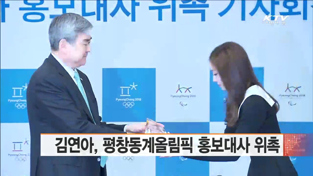 김연아, 평창동계올림픽 홍보대사 위촉