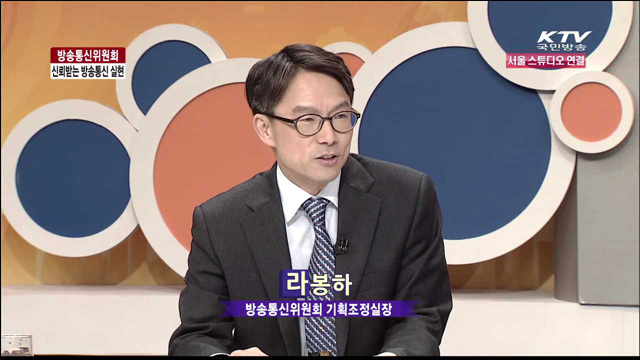 방송통신위원회 - 신뢰받는 방송통신 실현 [집중 인터뷰]