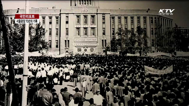 광복 이후 서울광장 70년의 기록 [국민리포트]