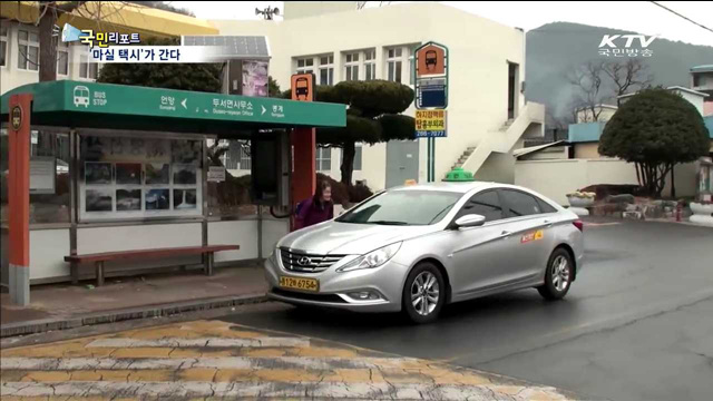 울산 오지마을에 '마실 택시' 간다