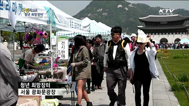 광화문광장서 '청년 희망장터' 열다