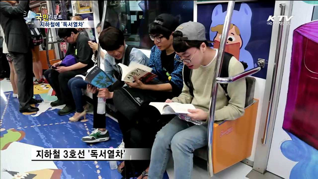 지하철 3호선 독서열차 달린다