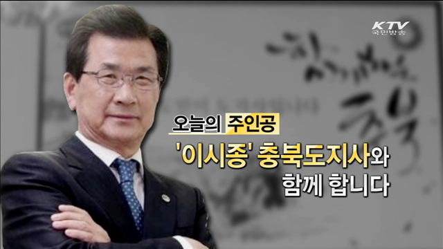 도민행복시대를 열다 이시종 충북지사 [지역이 미래다]