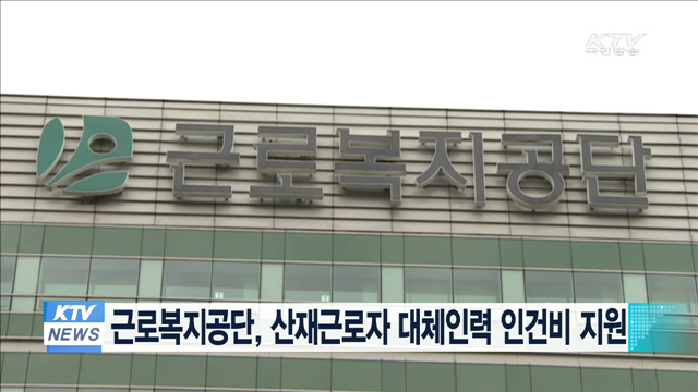 근로복지공단, 산재근로자 대체인력 인건비 지원