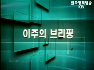 이주의 브리핑 -과학기술부 시무식