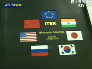 ITER 공동이행협정 서명 및 한-EU 핵융합 협력협정 체결