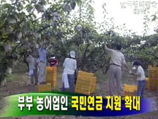 부부 농어업인 국민연금 지원 확대