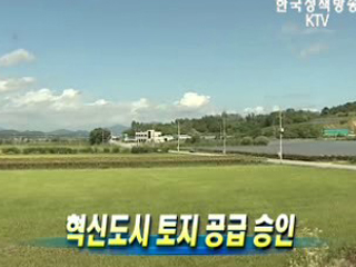 혁신도시 토지 공급 승인임대주택 공급