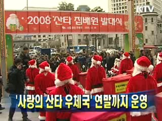 '사랑의 산타 우체국' 연말까지 운영