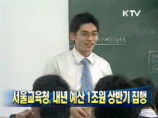 서울교육청, 내년 예산 1조원 상반기 집행