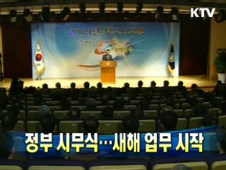 정부 시무식···새해 업무 시작