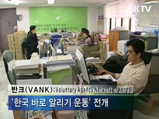 '작지만 큰 힘', 한국 바로 알리기 총력