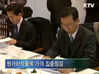 "가격 인하요인 적시에 반영"