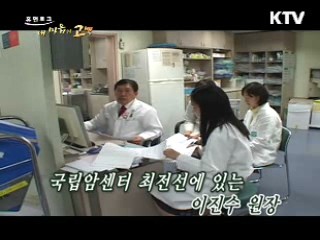 어머니가 가르쳐준 최고의 의술 - 국립암센터 이진수 원장