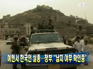 예멘서 한국인 실종…정부 "납치 여부 확인중"