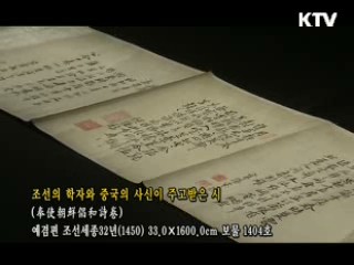 조선의 학자와 중국의 사신이 주고받은 시 (奉使朝鮮倡和詩卷 - 봉사조선창화시권) [한국의 유물]