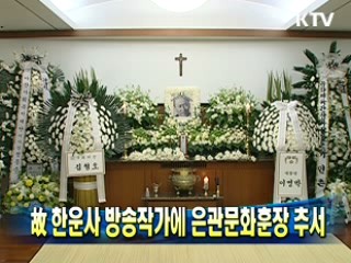 故 한운사 방송작가에 은관문화훈장 추서