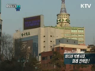 미디어빅뱅시대, 미래전략은!