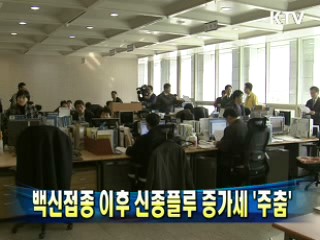 백신접종 이후 신종플루 증가세 '주춤'