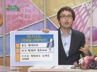 안상태의 창업노하우 원!투!쓰리! - 청년 CEO, 역량을 강화하라!