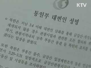 정부, 북한에 '금강산 관광' 대화 촉구