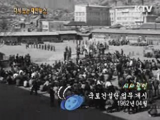 국토건설단 업무 개시(62')